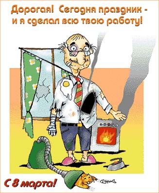 8 марта, прикол