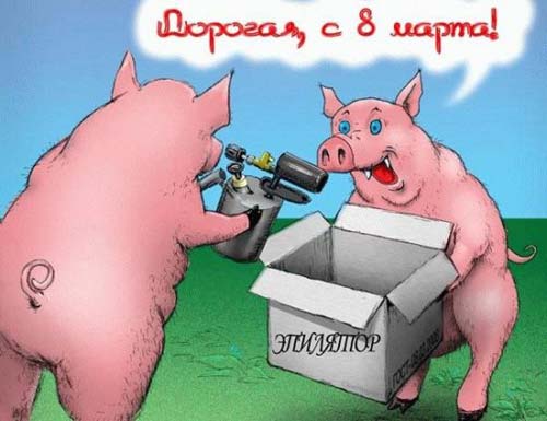 8 марта, прикол