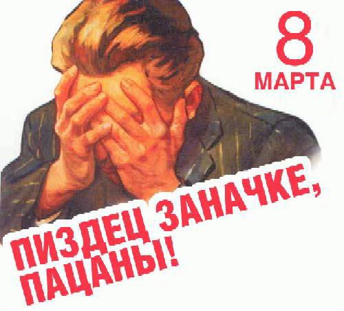 8 марта, прикол